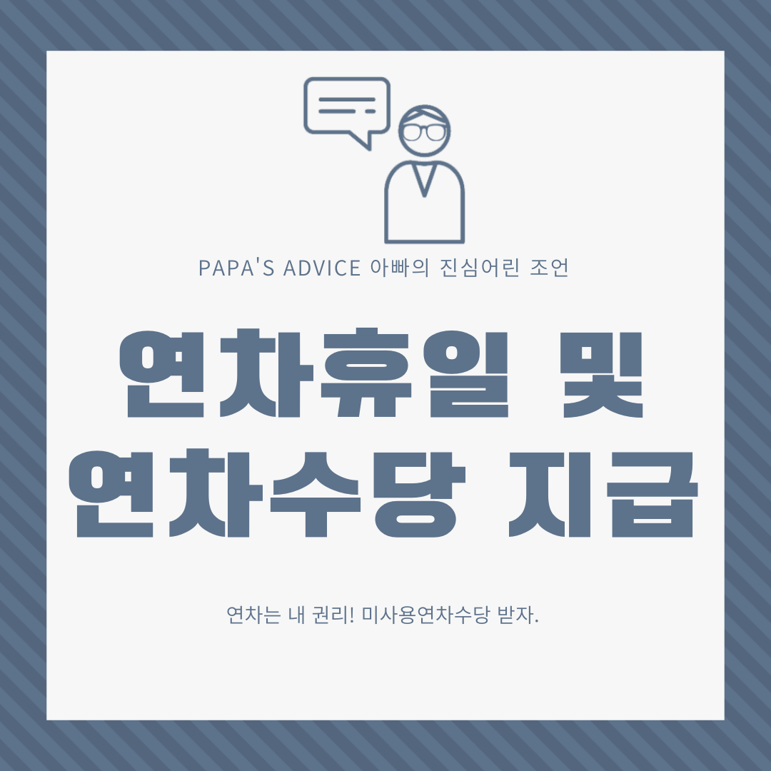 나의-권한인-연차휴가-및-연차수당-정확하게-알고-사용하자