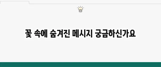 자주 묻는 꽃말 모음: 사랑, 우정, 감사 의미 총정리