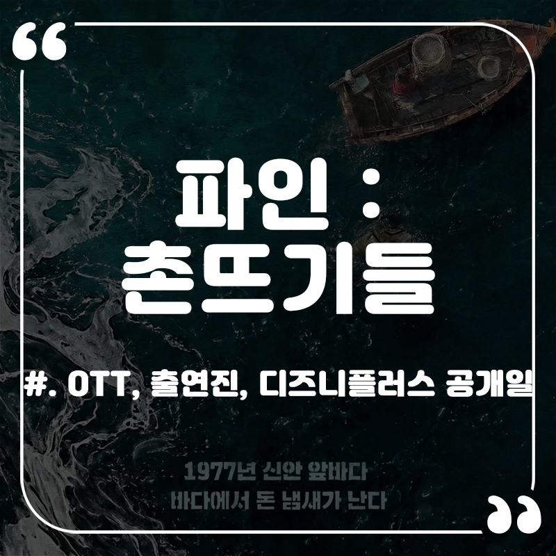 류승룡-파인-촌뜨기들-OTT-출연진-공개일