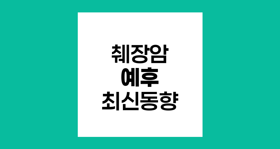췌장암 예후와 생존율 최신 동향