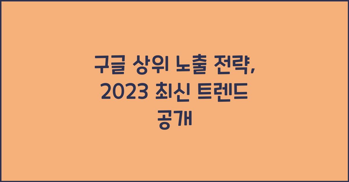 구글 상위 노출 전략