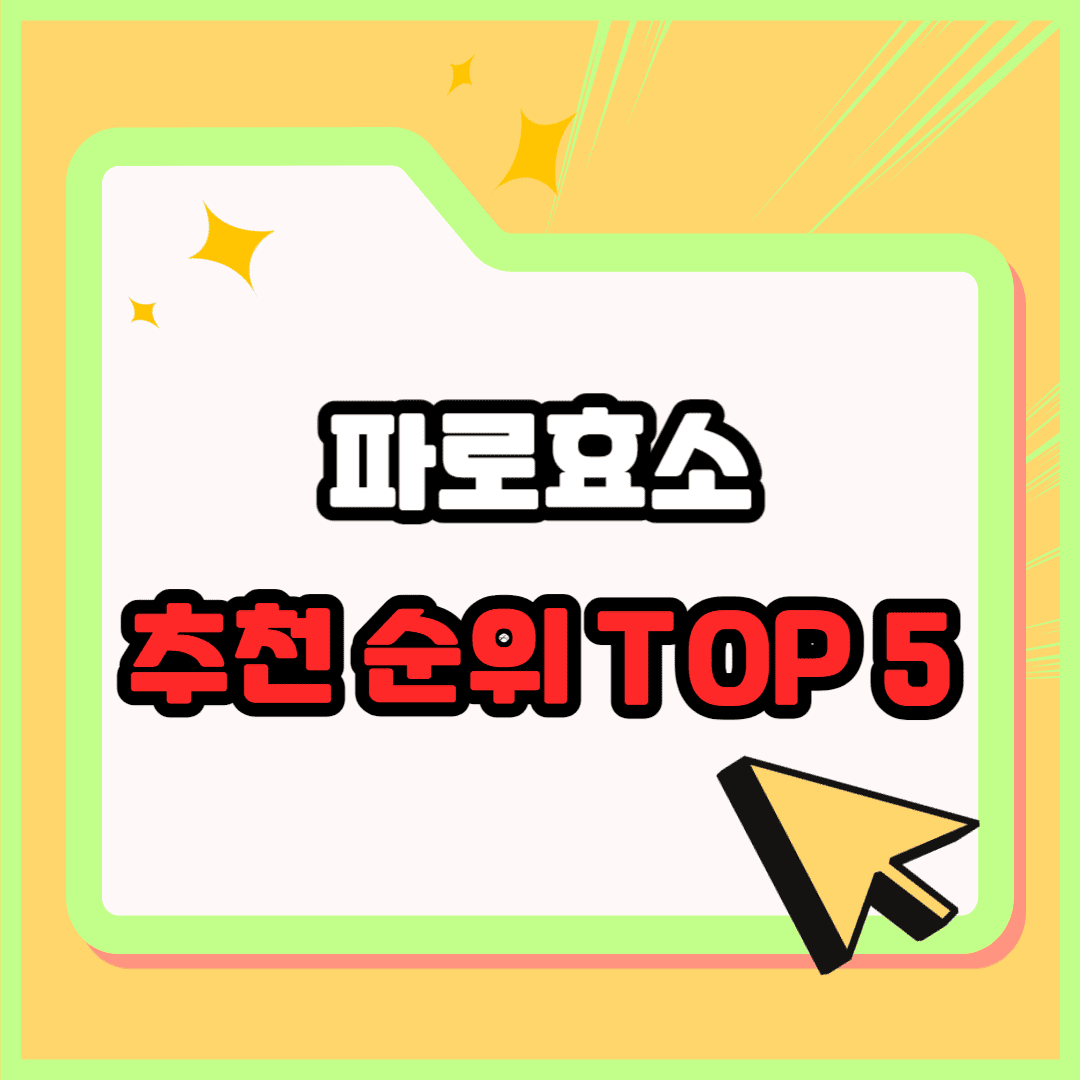 파로효소 추천 순위 TOP 5(24년 11월) &ndash; 네이버와 쿠팡 파로효소 인기 제품 비교 분석