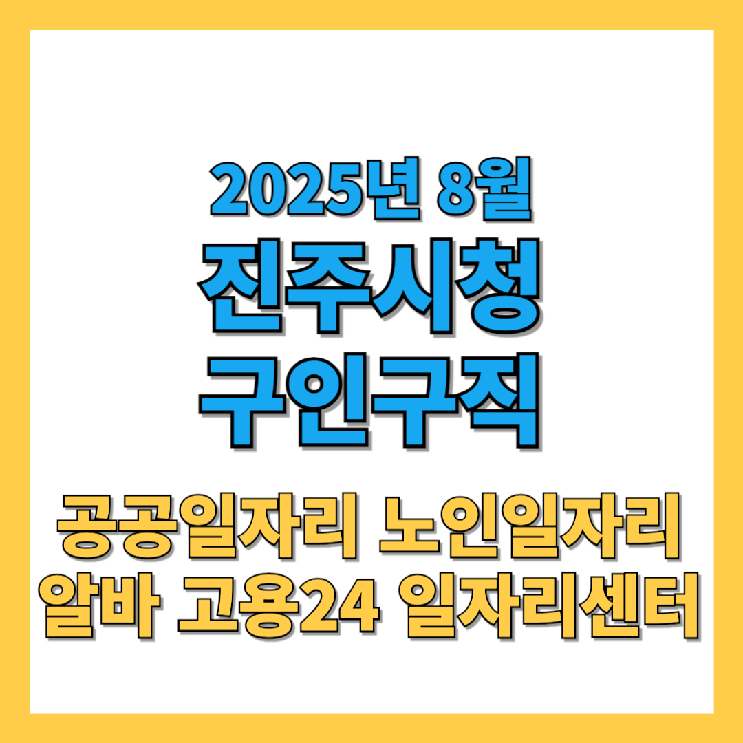 진주시-구인구직-2025년8월-썸네일