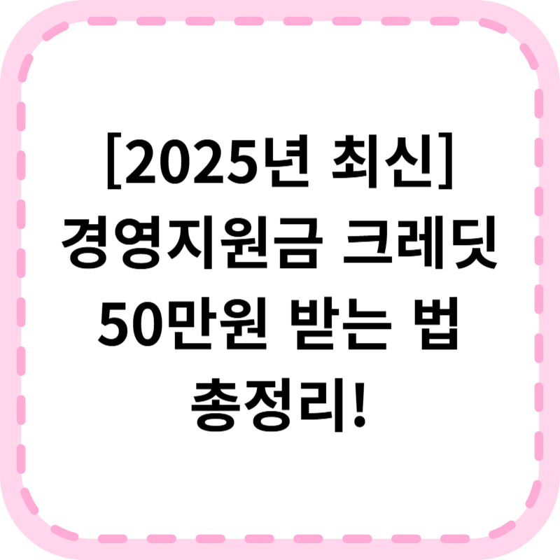 경영지원금 크레딧 50만원 지원 언제? 신청방법 상세보기