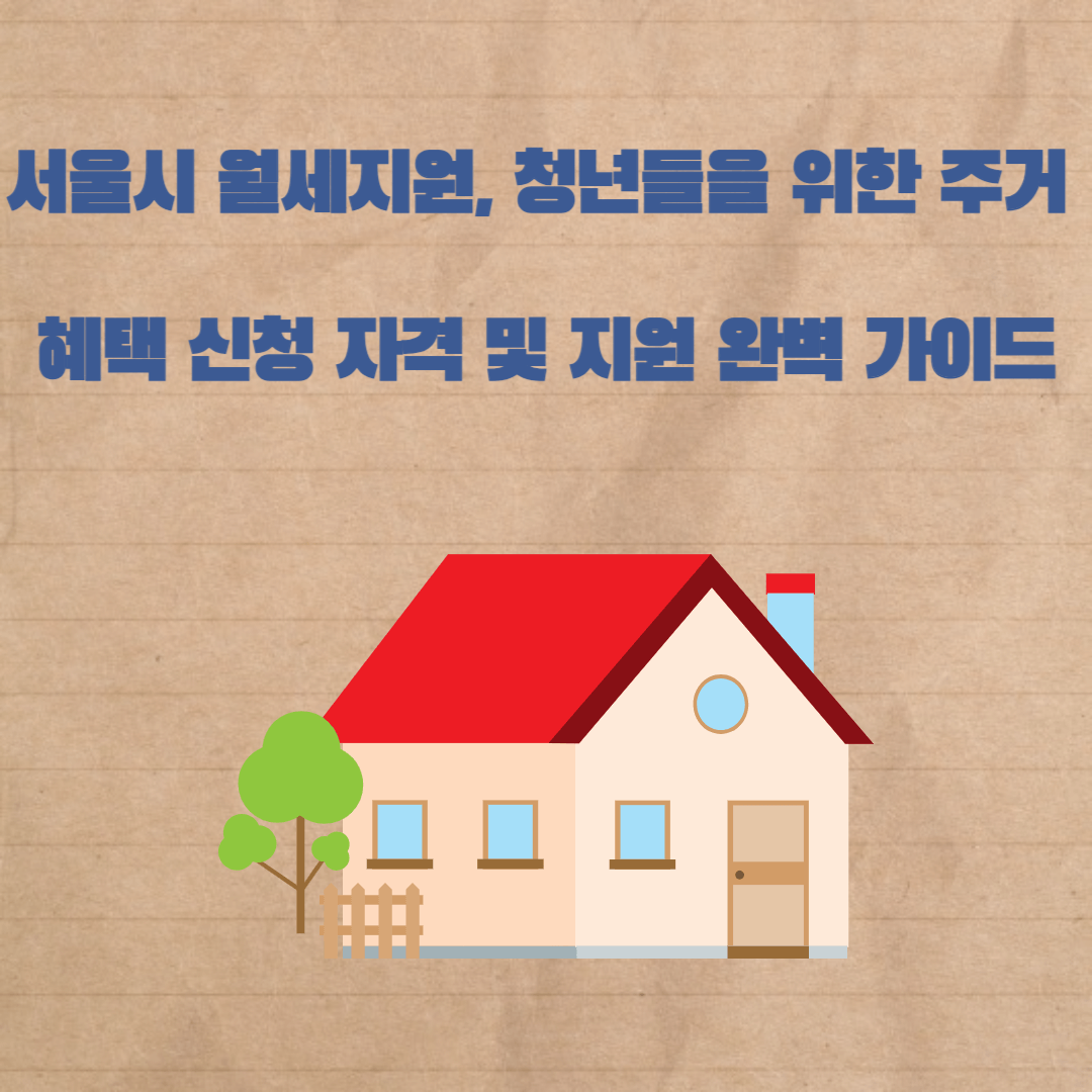 서울시 월세지원 신청자격