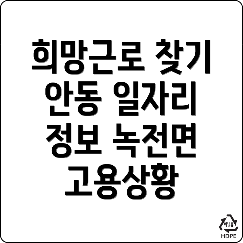 안동시 일자리