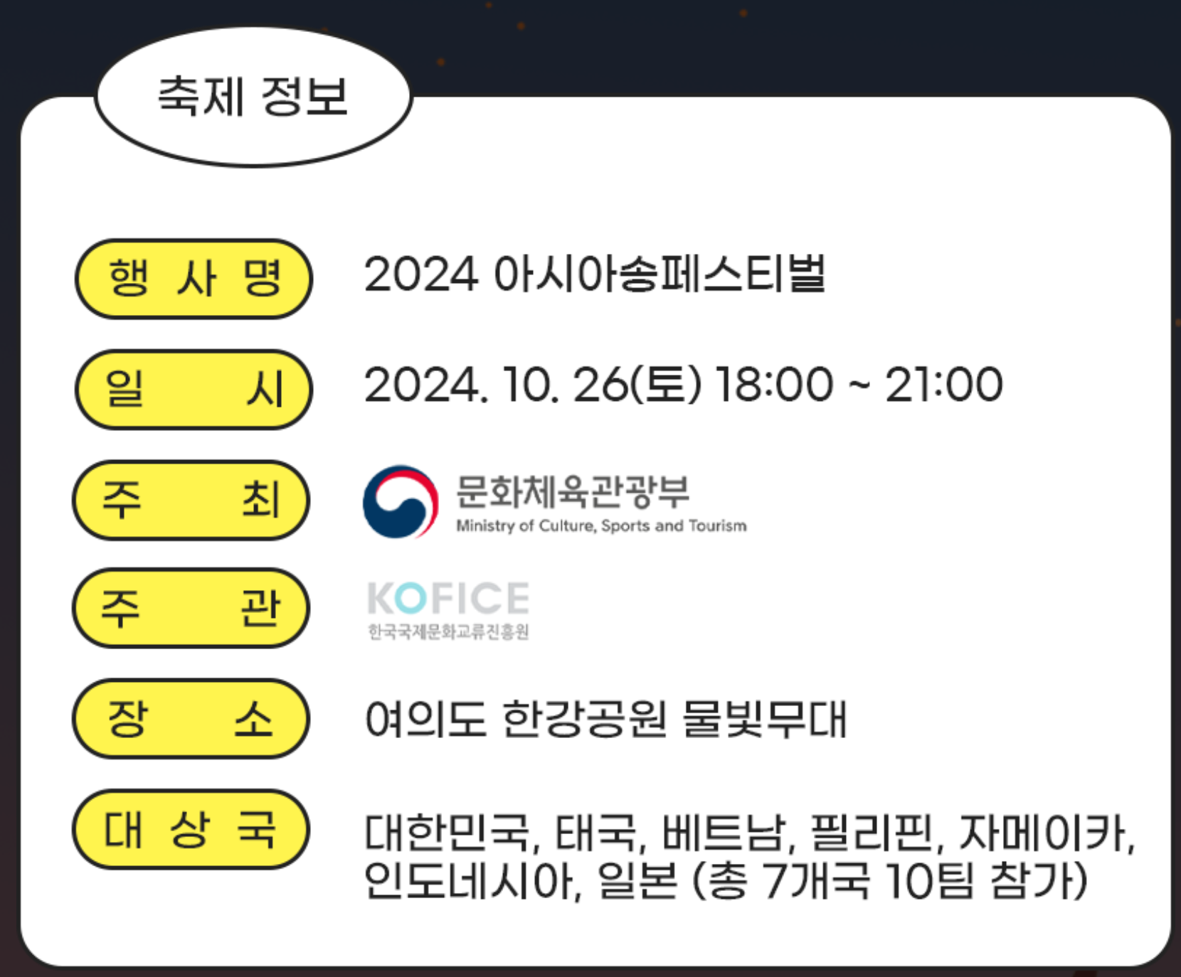 2024 아시아 송 페스티벌(ASF)