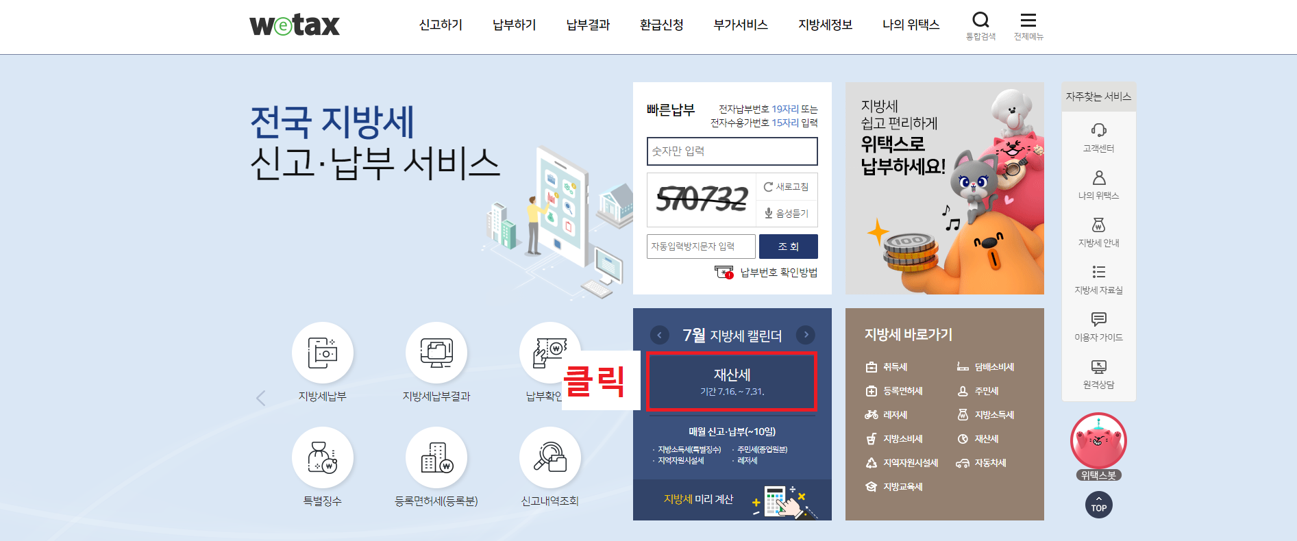 지방세 납부_이미지 출처: 위택스