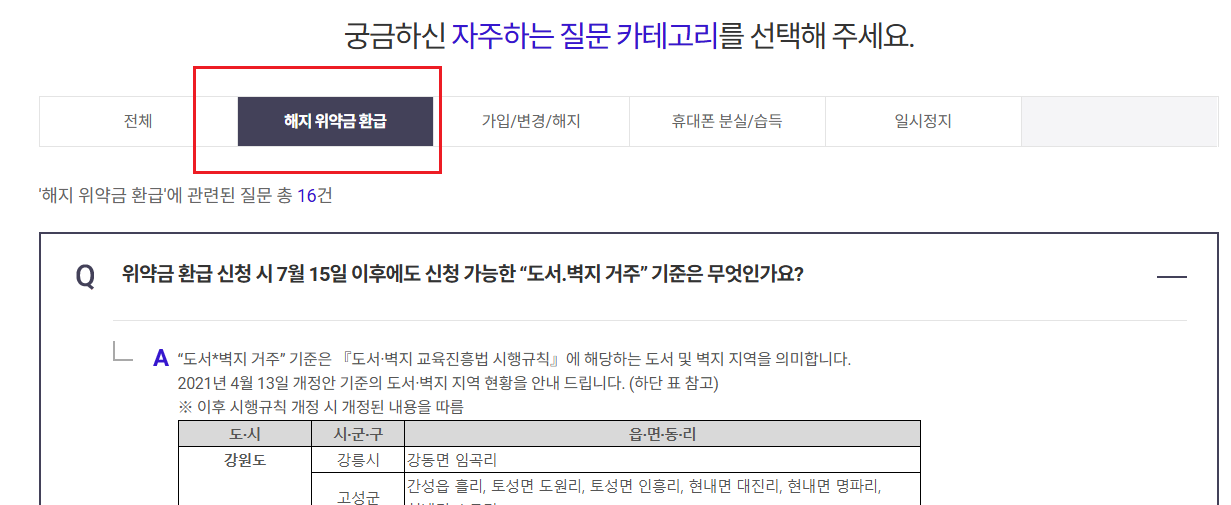 SKT 위약금 면제 신청7