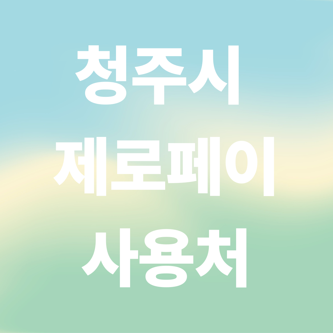 청주시 제로페이 사용처 총정리
