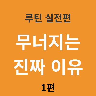 하루 루틴이 자꾸 무너지는 진짜 이유