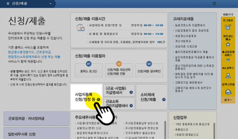 사업자등록 신청정정 메뉴선택