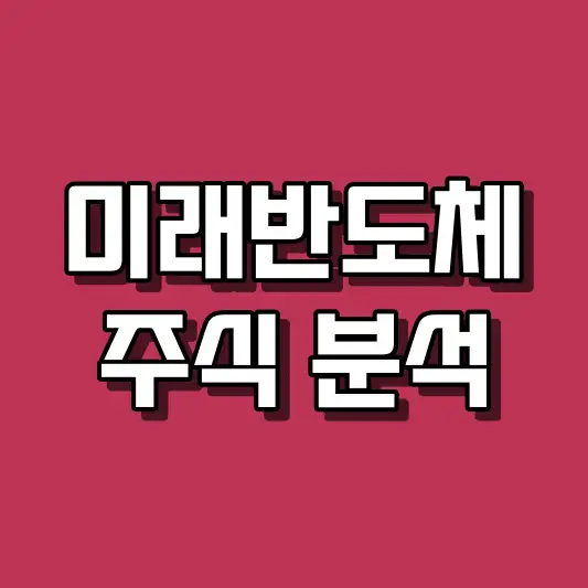 미래반도체 주식 분석