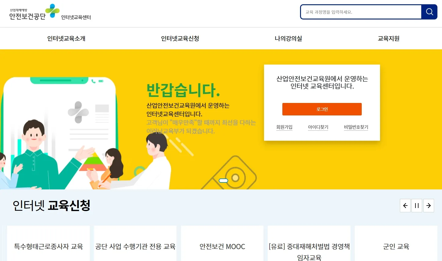 5대 법정의무교육 고용노동부 사이버 안전보건교육센터 홈페이지