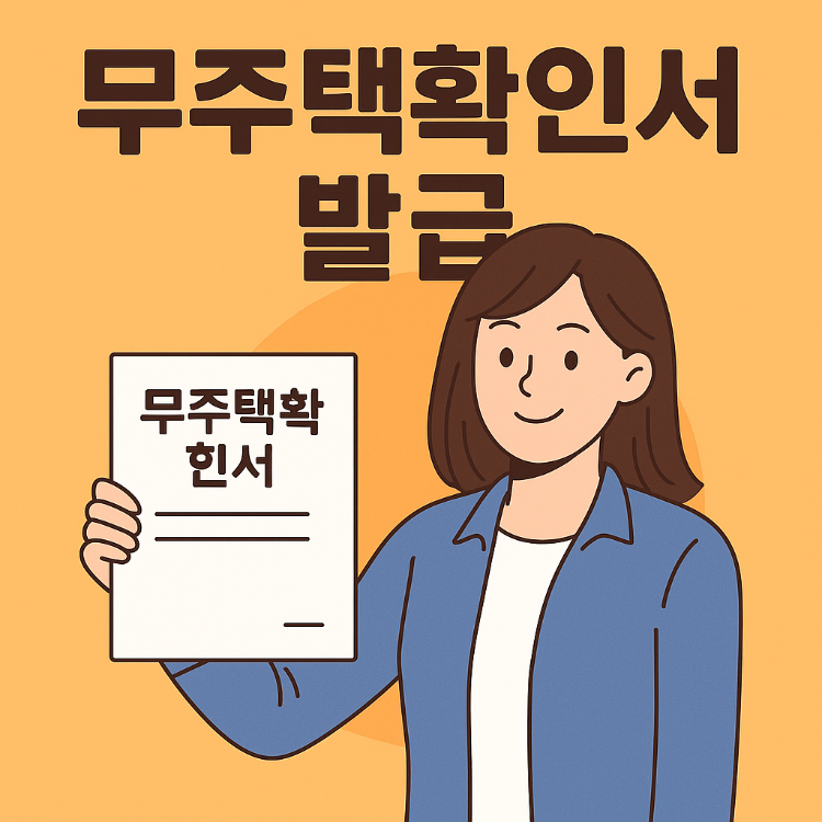 무주택확인서 발급 방법: 내 집 마련 준비의 첫 걸음