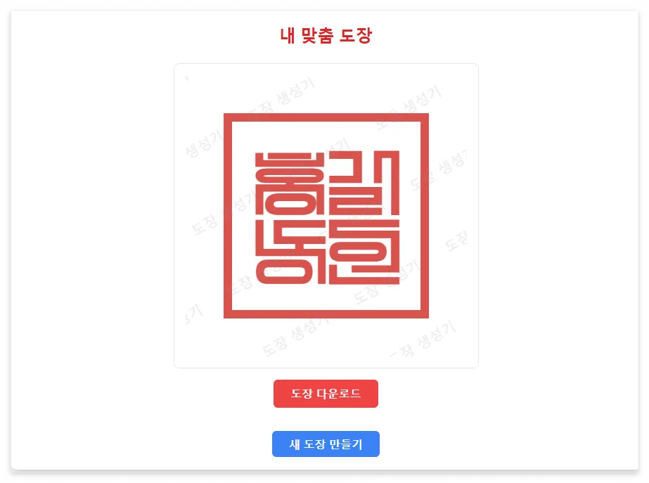온라인 무료 도장 만들기