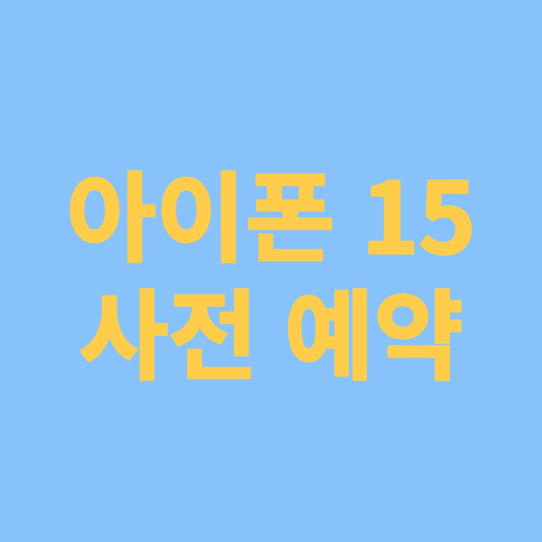 아이폰 15 사전예약