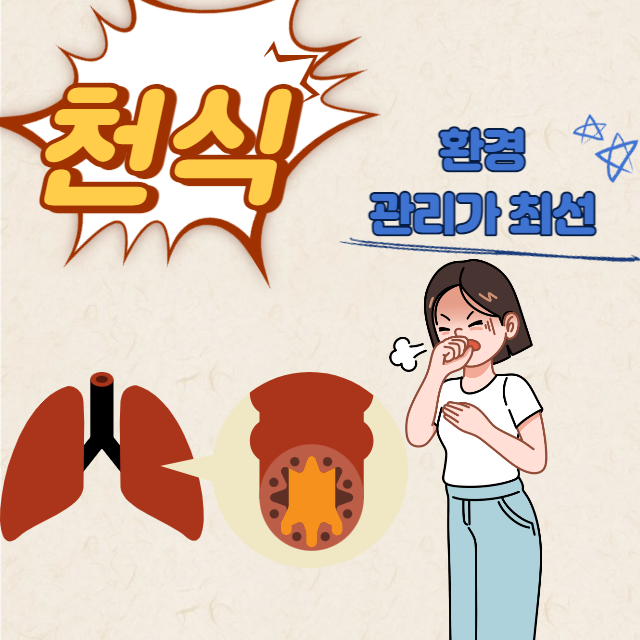 천식
