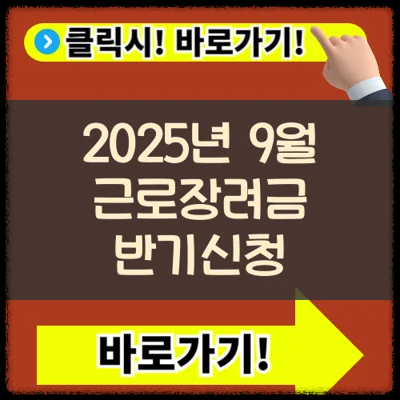 2025년 9월 근로장려금 반기신청 완벽가이드(+신청기간 자격요건 지급일)