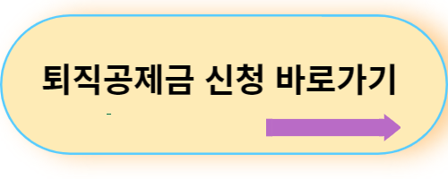 퇴직공제금신청-바로가기