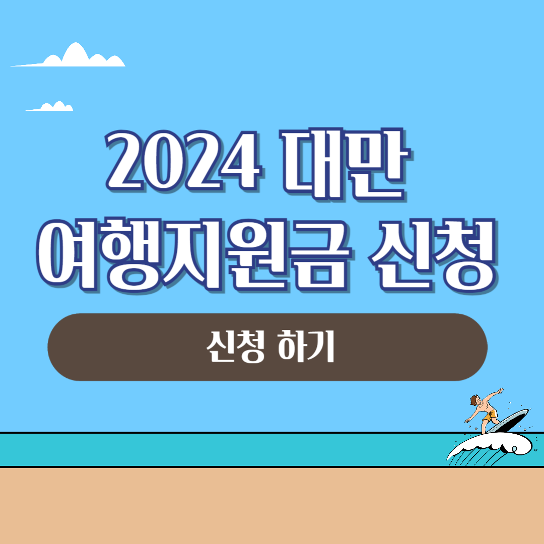 2024 대만여행지원금 신청 사용처