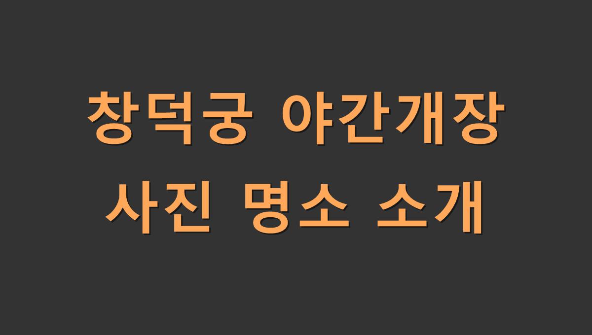 창덕궁 야간개장 사진 명소 소개