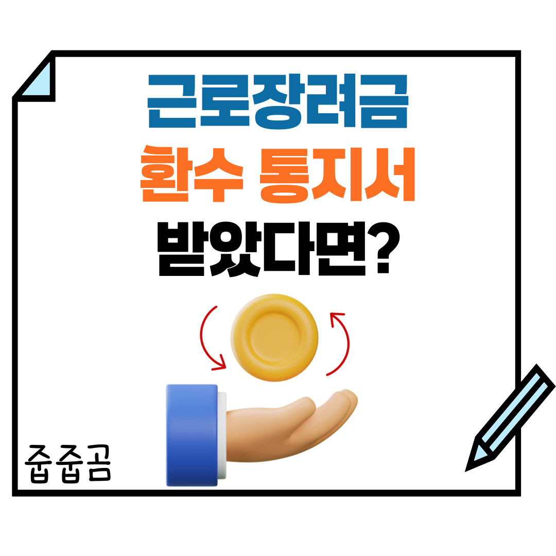 근로장려금환수통지서