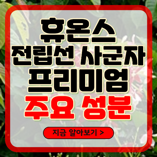 휴온스 전립선 사군자 프리미엄 주요 성분