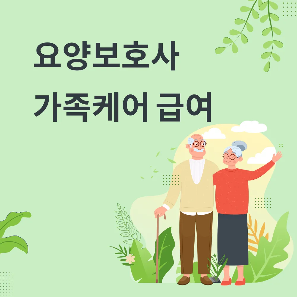 요양보호사 가족케어 급여 썸네일