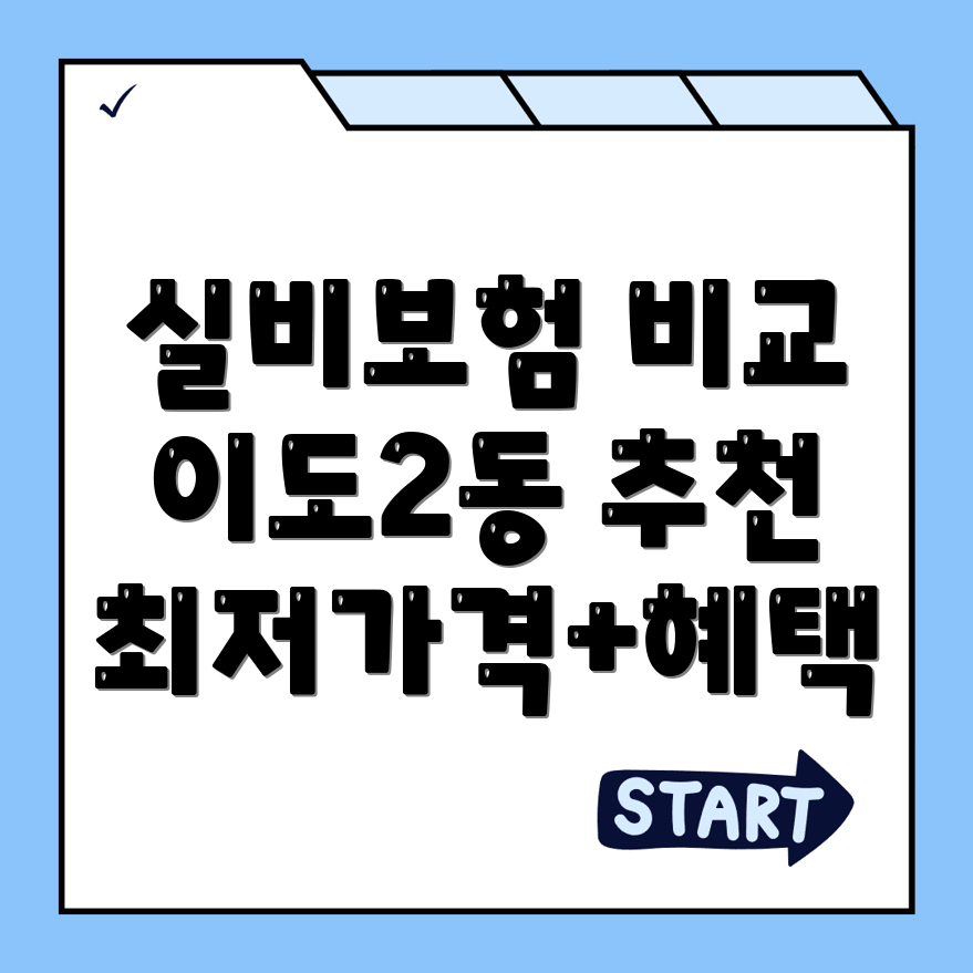 실비보험