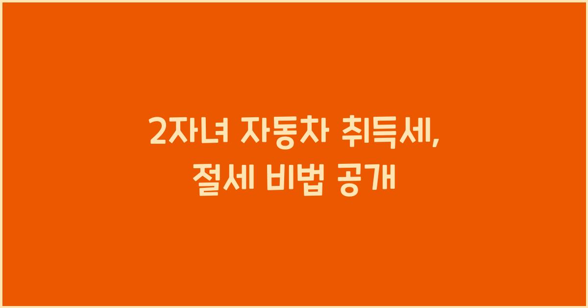 2자녀 자동차 취득세