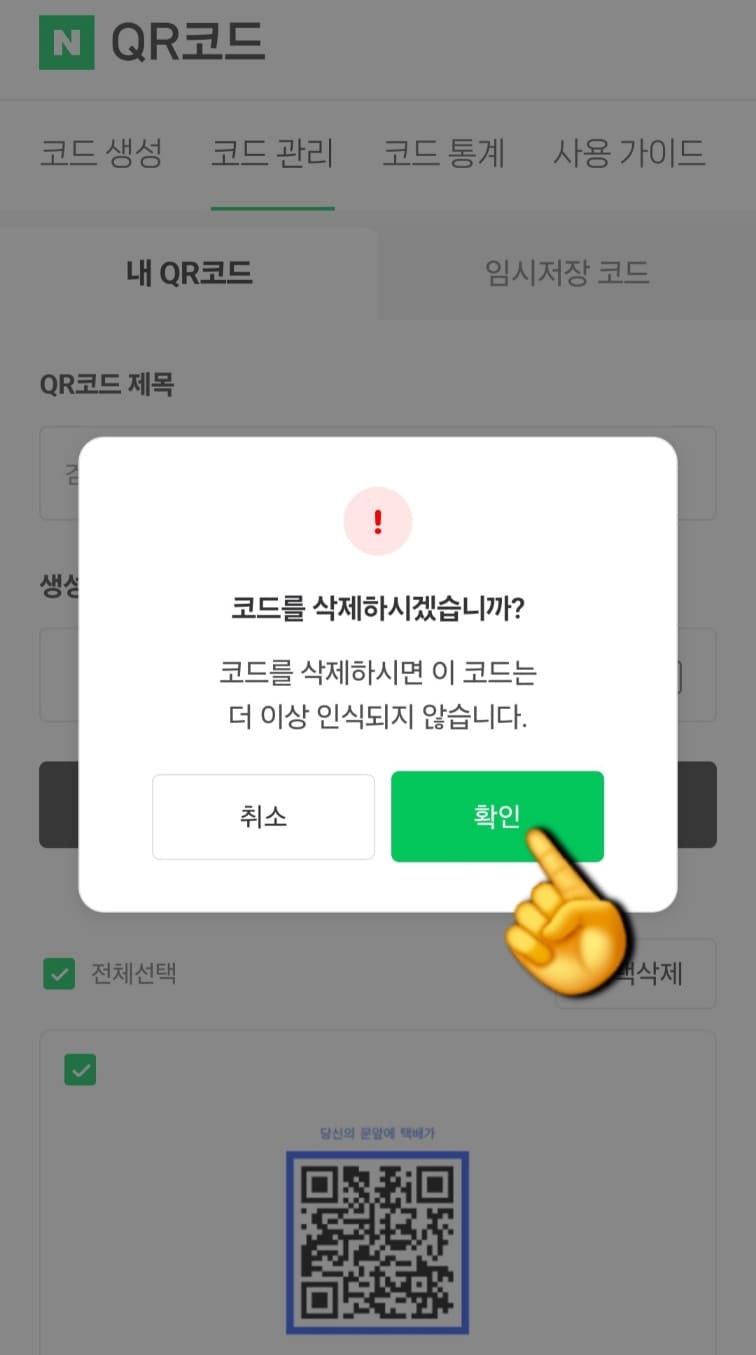 네이버-큐알코드-삭제-방법-안내-이때-&ldquo;코드를-삭제하시겠습니까-코드를-삭제하시면-이-코드는-더-이상-인식되지-않습니다.&rdquo;라는-확인-창이-뜨는데요.-확인-버튼을-클릭하면-QR코드가-정상적으로-삭제됩니다.