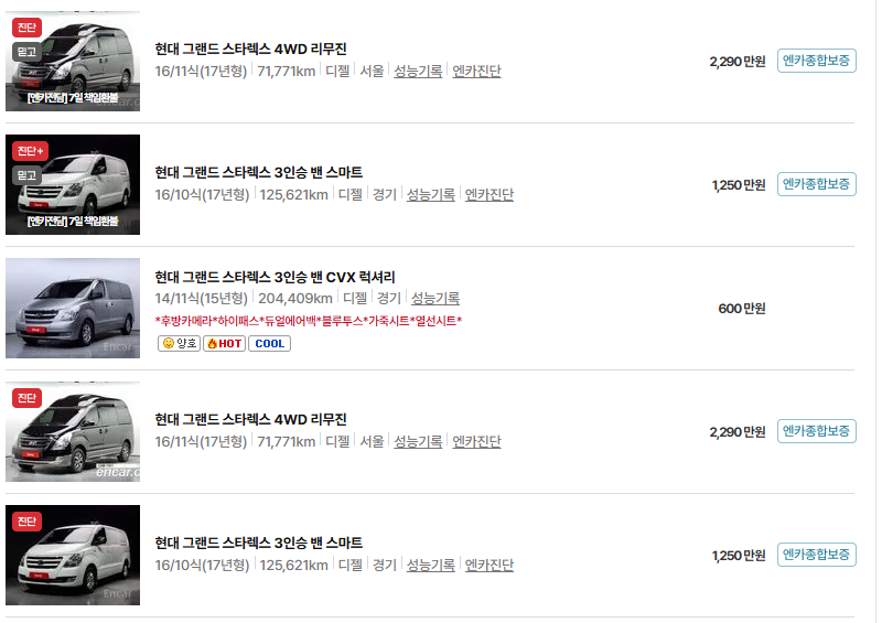 현대 스타렉스 중고차 가격 시세표 유지비