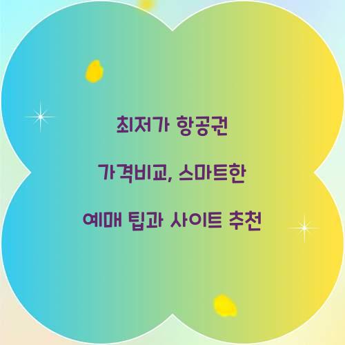 최저가 항공권 가격비교