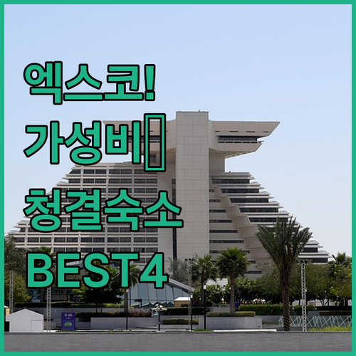 경북대 엑스코 주변 깨끗하고 가성비 ..