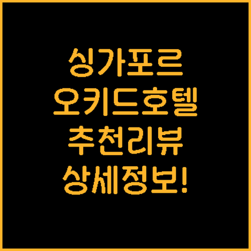 싱가포르 오키드 호텔 추천: 위치, ..