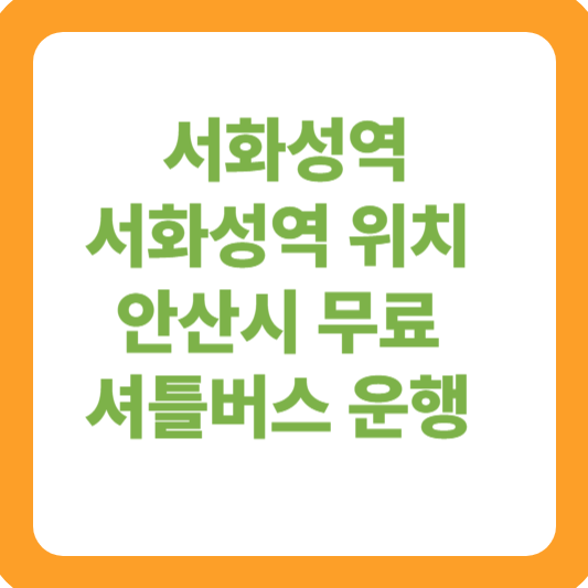 서화성역 썸네일