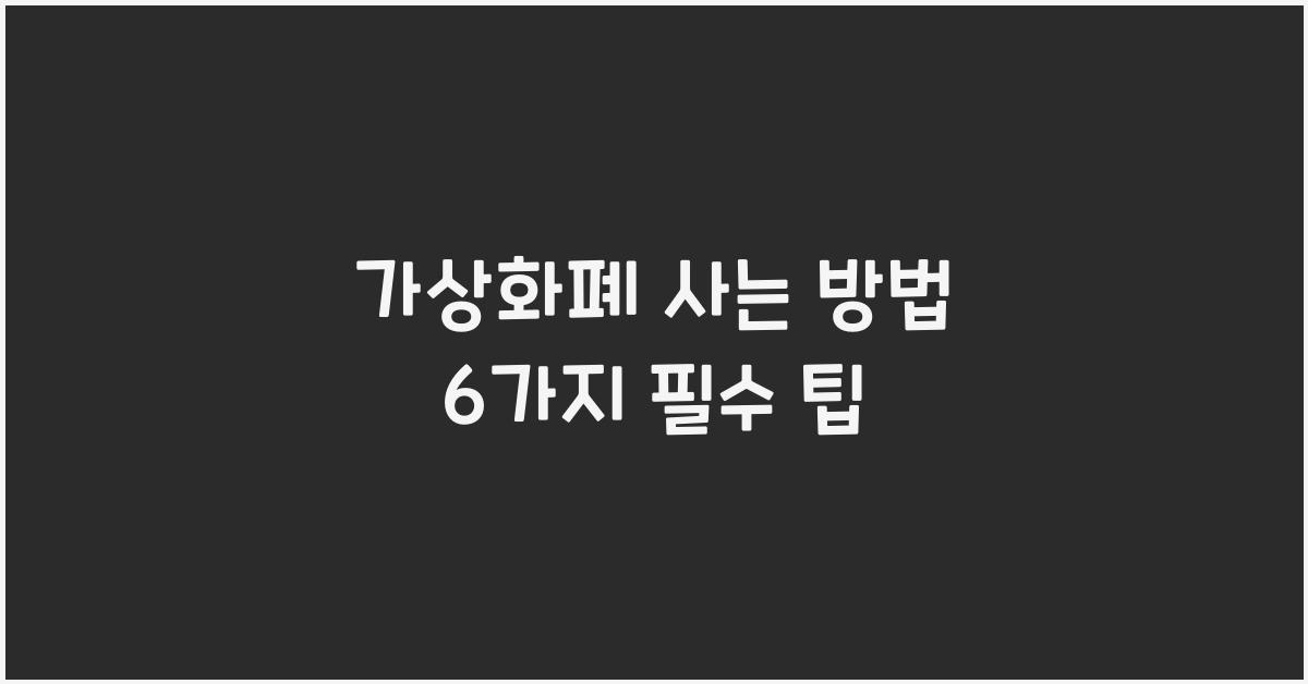 가상화폐 사는 방법