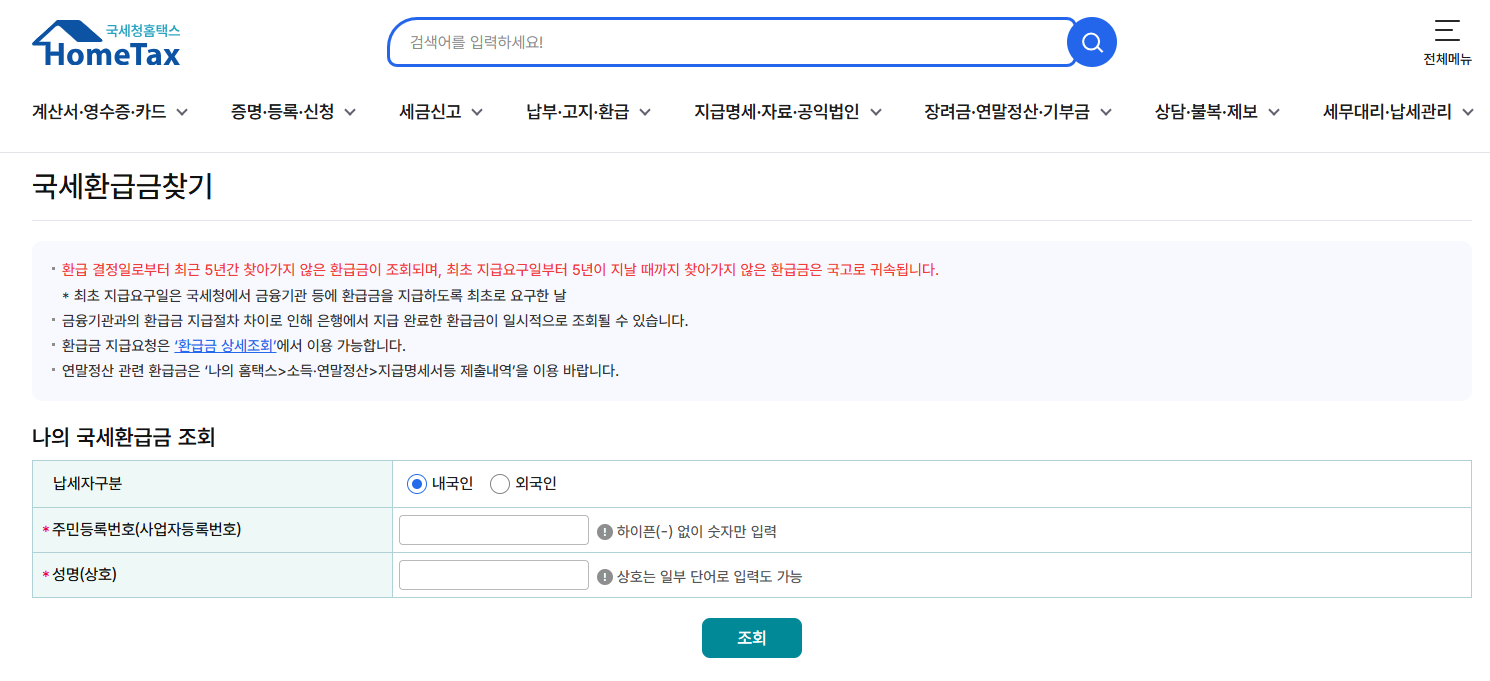 미수령 환급금 조회 방법 및 환급 계좌 등록