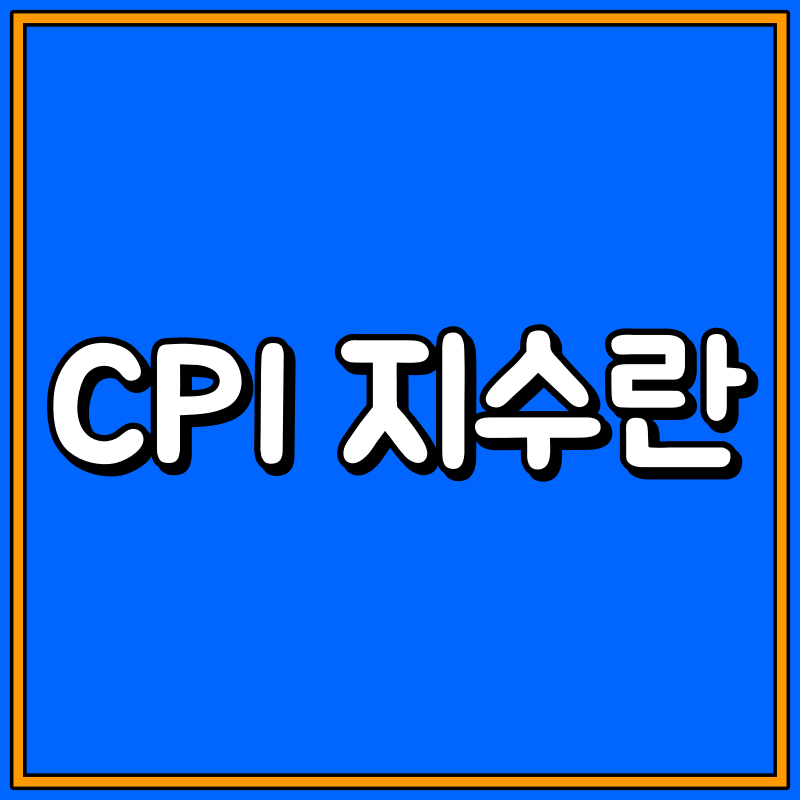 cpi 지수란 대표이미지