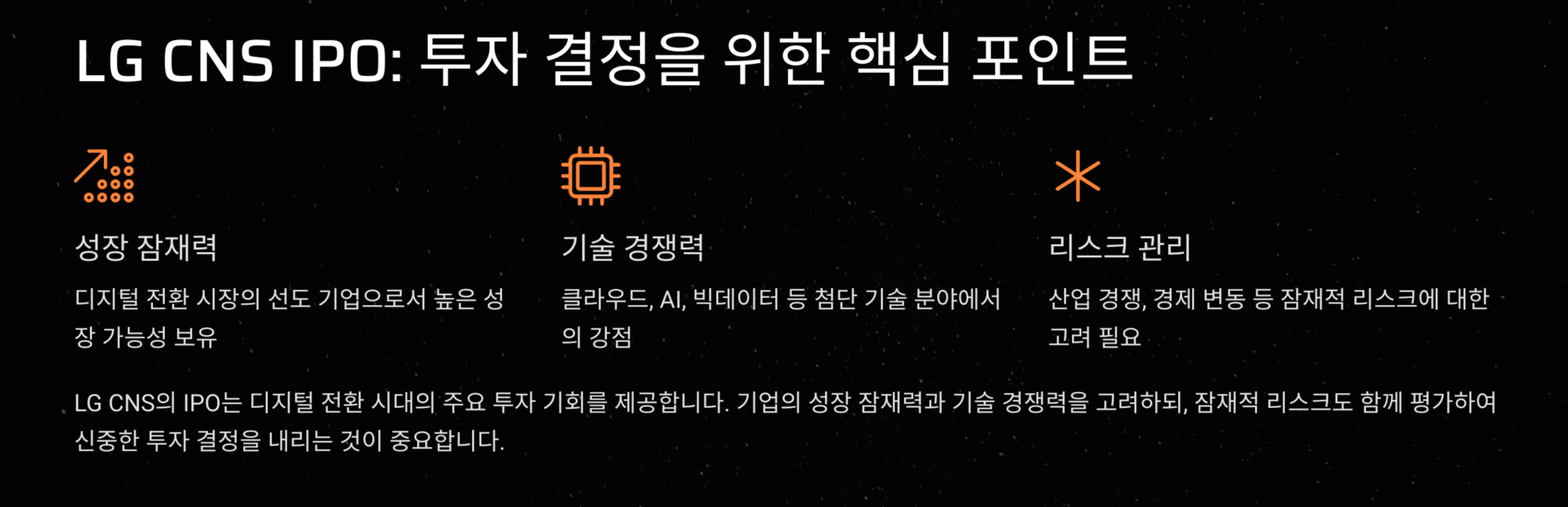LG CNS 엘지씨엔에스 공모주 청약 및 수요예측 결과 분석