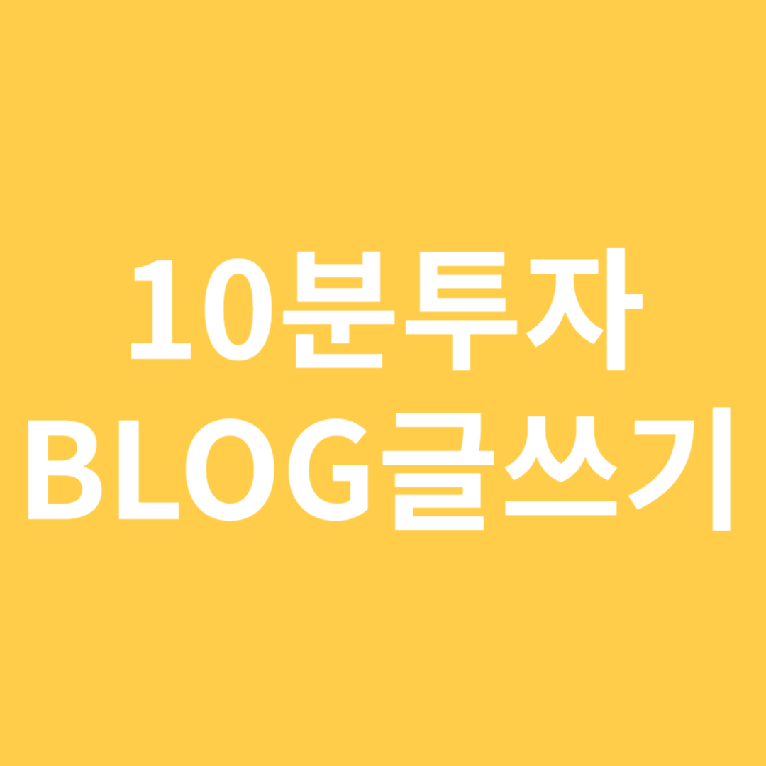 블로그 글쓰기 관련 이미지