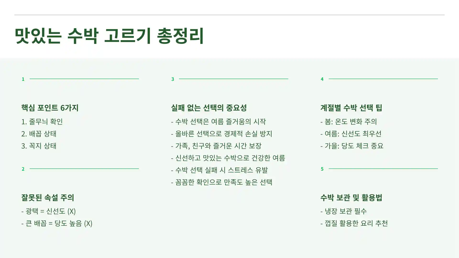 맛있는 수박 고르는 방법