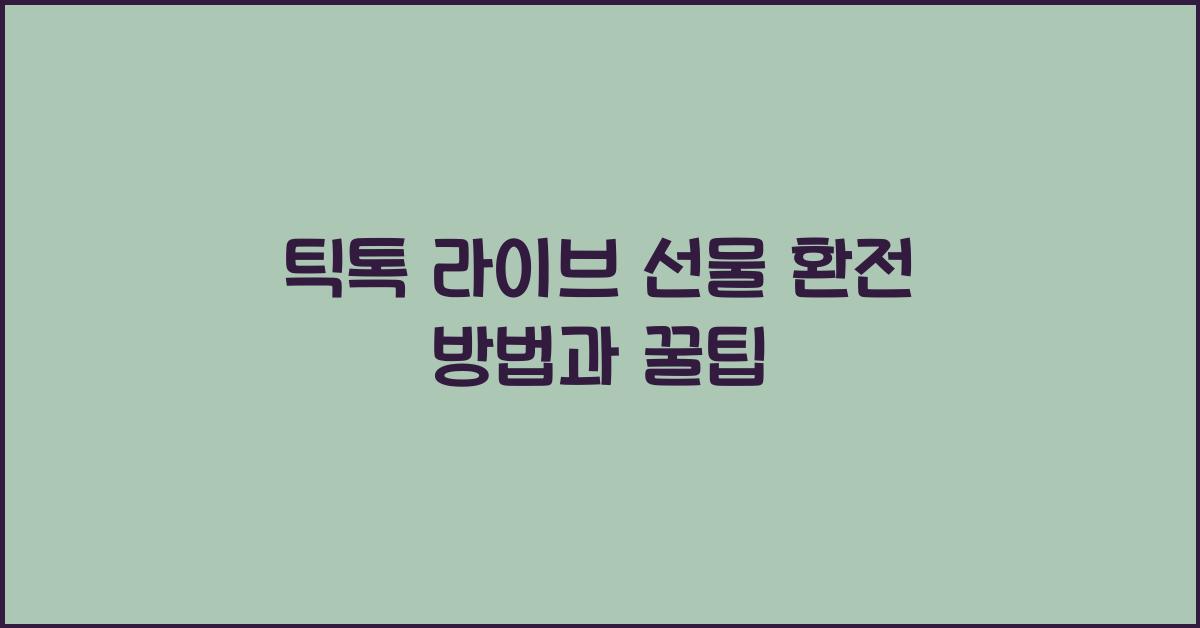 틱톡 라이브 선물 환전