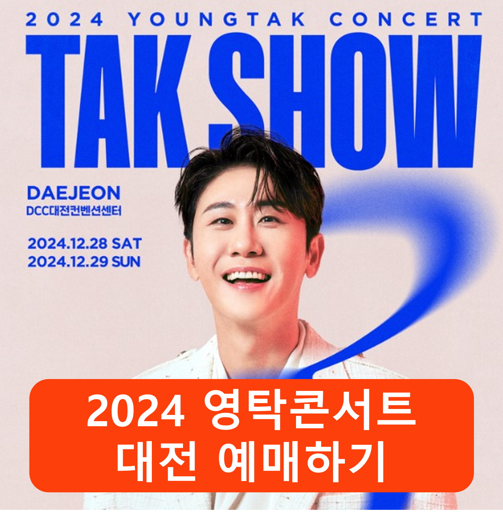 2024 영탁콘서트 대전 예매하기