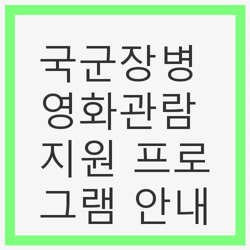국군장병을 위한 문화 지원의 필요성