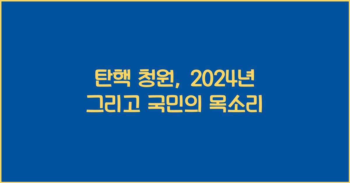 탄핵 청원