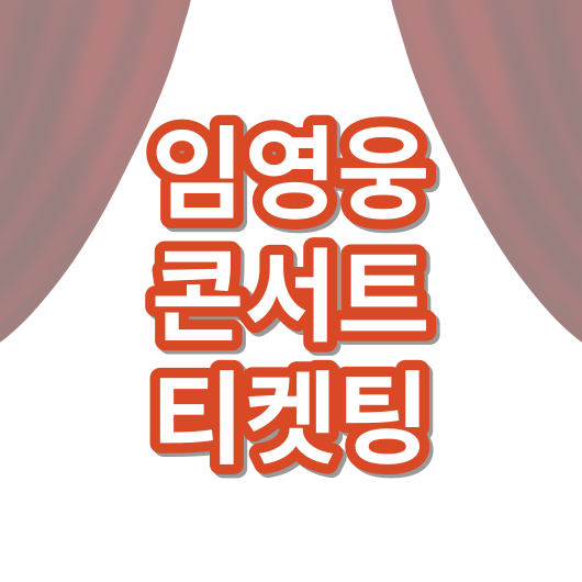 임영웅_콘서트_티켓팅