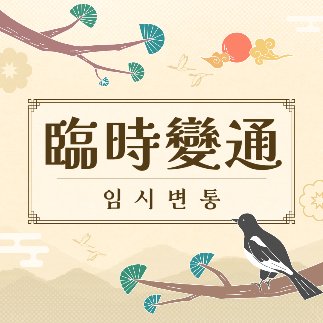 임시변통(臨時變通) 뜻, 유래, 예문, 반대말, 유의어