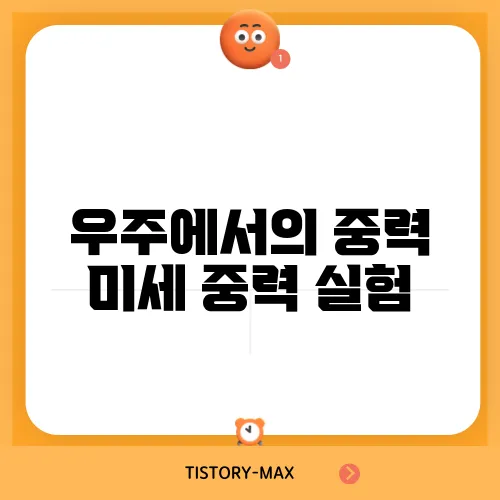 우주에서의 중력 미세 중력 실험